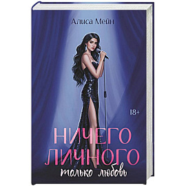 Ничего личного: только любовь