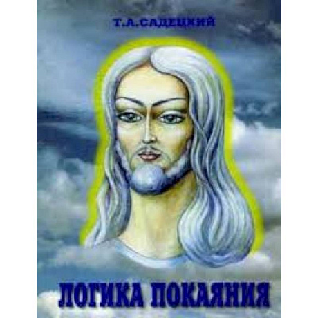 Фото Логика покаяния