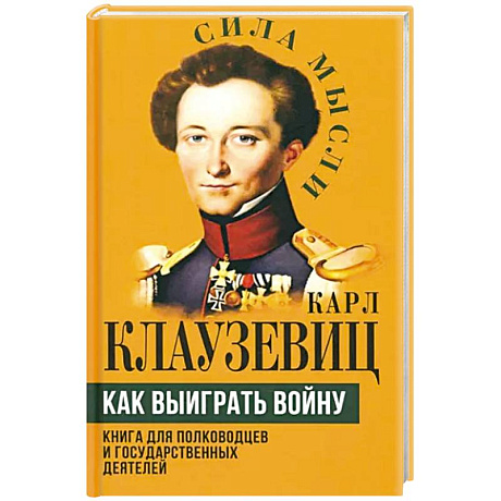 Фото Как выиграть войну. Книга для полководцев и государственных деятелей