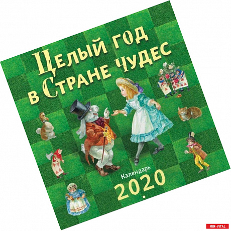 Фото Целый год в Стране чудес. Календарь 2020
