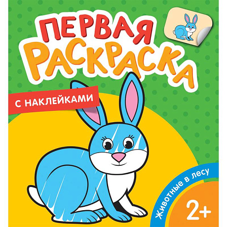 Фото Первая раскраска с наклейками. Животные в лесу