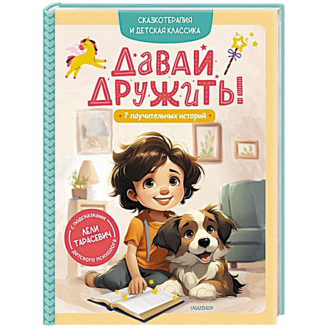 Фото Давай дружить! 7 поучительных историй