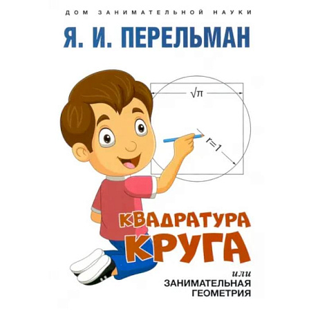 Фото Квадратура круга, или Занимательная геометрия