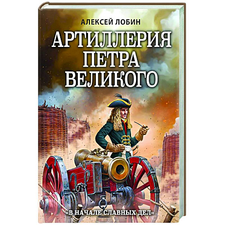 Фото Артиллерия Петра Великого. «В начале славных дел»