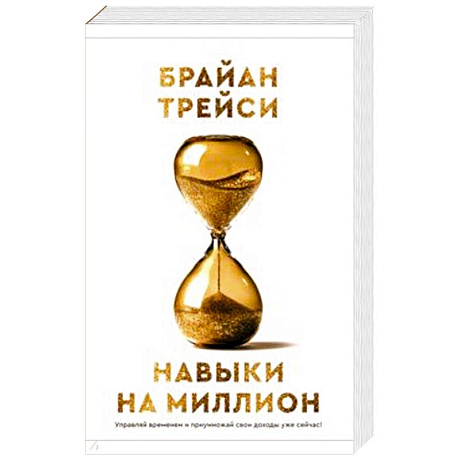 Фото Навыки на миллион: Управляй временем