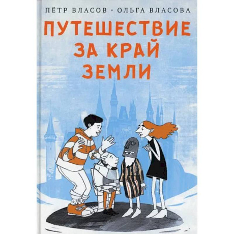 Фото Путешествие за край земли