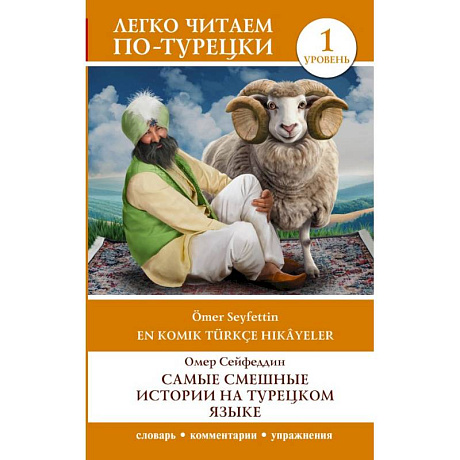 Фото Самые смешные истории на турецком языке. Уровень 1 = En Komik Türkçe Hikâyeler