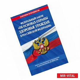 Федеральный закон 'Об основах охраны здоровья граждан в Российской Федерации'. Текст с последними изменениями и