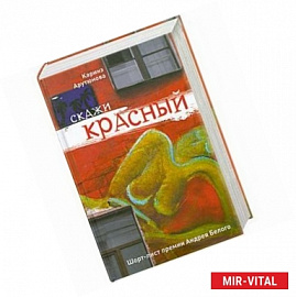 Скажи красный