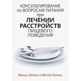 Консультирование по вопросам питания при лечении расстройств пищевого поведения