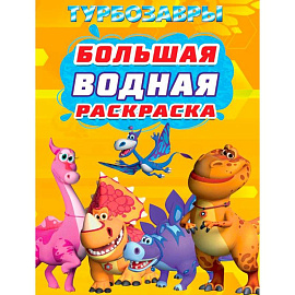 Турбозавры