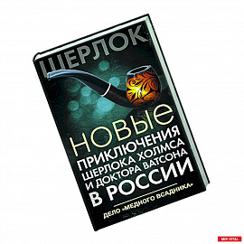 Новые приключения Шерлока Холмса и доктора Ватсона в России. Дело 'Медного всадника'