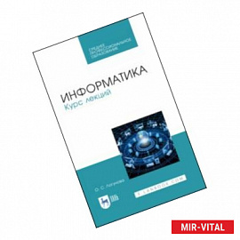 Информатика. Курс лекций. Учебник. СПО