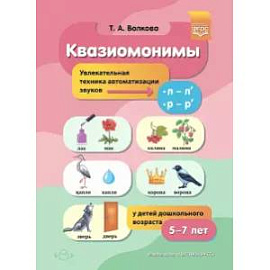 Квазиомонимы. Увлекательная техника автоматизации звуков [л]—[л’], [р]—[р’] у детей 5-7 лет. ФГОС