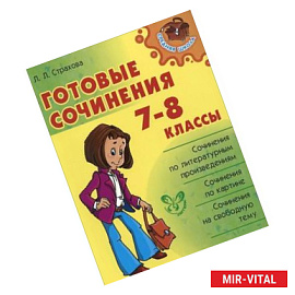 Готовые сочинения. 7-8 классы