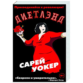 Диетлэнд