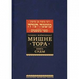 Мишне Тора (Кодекс Маймонида). Книга Суды