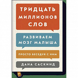 Тридцать миллионов слов. Развиваем мозг малыша, просто беседуя с ним 