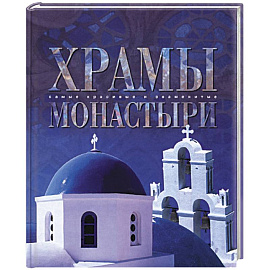 Храмы и монастыри