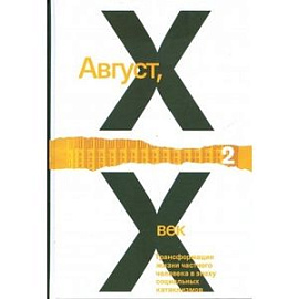 Август ХХ век. Трансформация жизни частного человека в эпоху социальных катаклизмов. Том 2