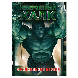 Невероятный Халк. Официальная версия