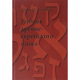 Учебник древне-еврейского языка