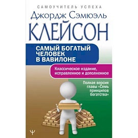 Самый богатый человек в Вавилоне. Классическое издание, исправленное и дополненное