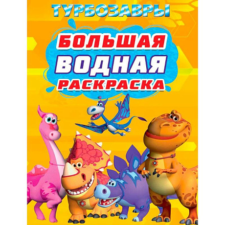 Фото Турбозавры
