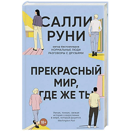 Фото Прекрасный мир, где же ты