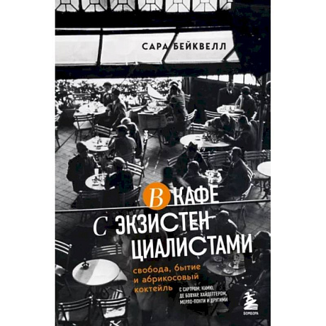 Фото В кафе с экзистенциалистами. Свобода, бытие и абрикосовый коктейль