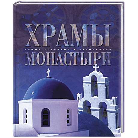 Фото Храмы и монастыри