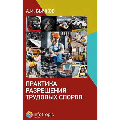 Фото Практика разрешения трудовых споров
