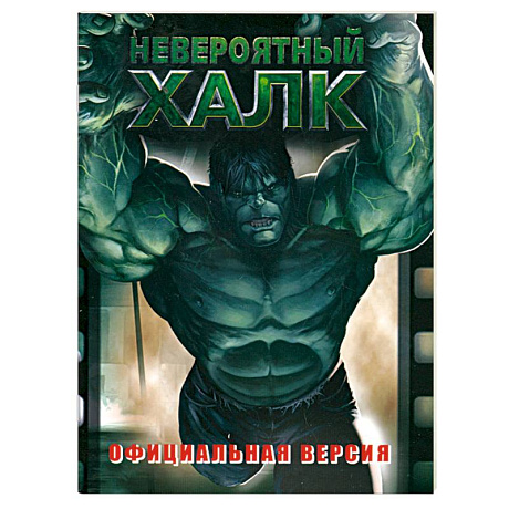 Фото Невероятный Халк. Официальная версия