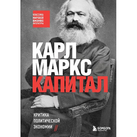 Фото Капитал. Критика политической экономии