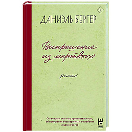 Воскрешение из мертвых