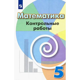 Математика. 5 класс. Контрольные работы. ФГОС