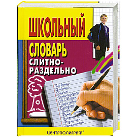Школьный словарь слитно-раздельно