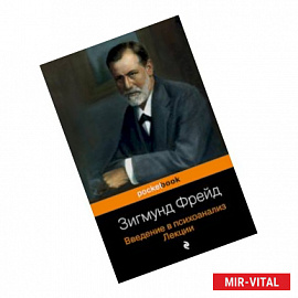 Введение в психоанализ. Лекции