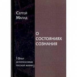 О состояниях сознания. Опыт историософии русской жизни