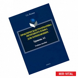 Практическая грамматика немецкого языка для начинающих. Уровень А1