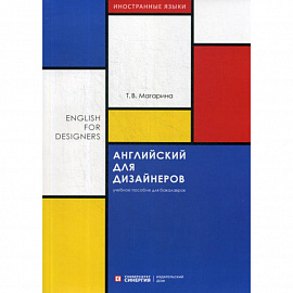 Английский для дизайнеров / English for Designers