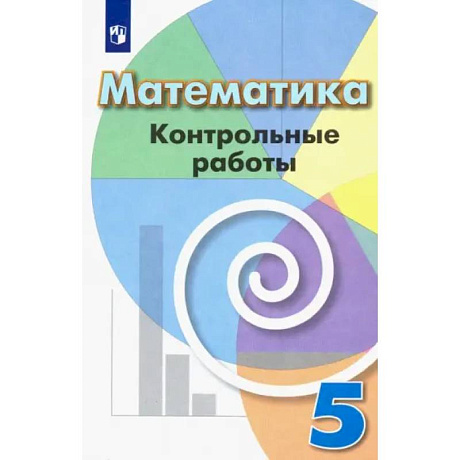 Фото Математика. 5 класс. Контрольные работы. ФГОС