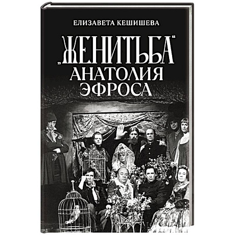 Фото «Женитьба» Анатолия Эфроса