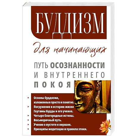 Фото Буддизм для начинающих. Путь осознанности и внутреннего покоя