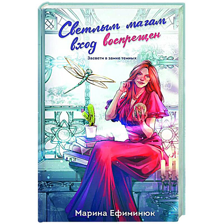 Фото Светлым магам вход воспрещен (Темные и светлые маги #1)