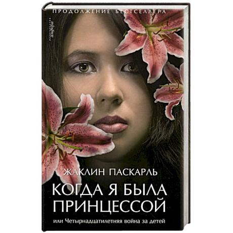 Фото Когда я была принцессой, или Четырнадцатилетняя война за детей