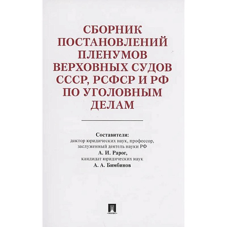 Фото Сборник постановлений Пленумов Верховных Судов СССР,РСФСР и РФ по уголовным делам