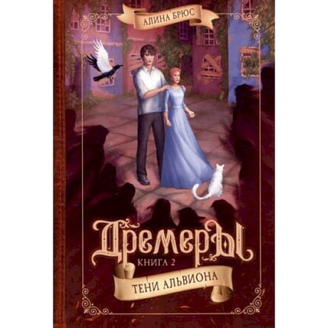 Фото Дремеры. Кн.ига 2. Тени Альвиона