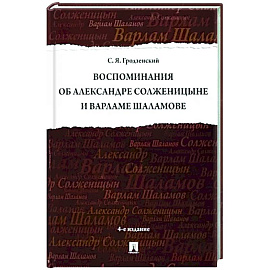 Воспоминания об Солженицыне и Шаламове