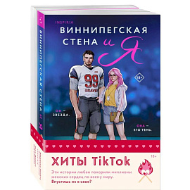 Комплект из 2-х книг (Виннипегская стена и я + Все сложно)